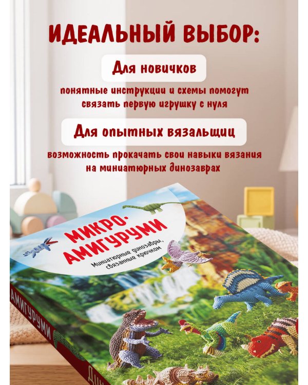 Дополнительное изображение книги «МИКРОАМИГУРУМИ. Миниатюрные динозавры, связанные крючком»