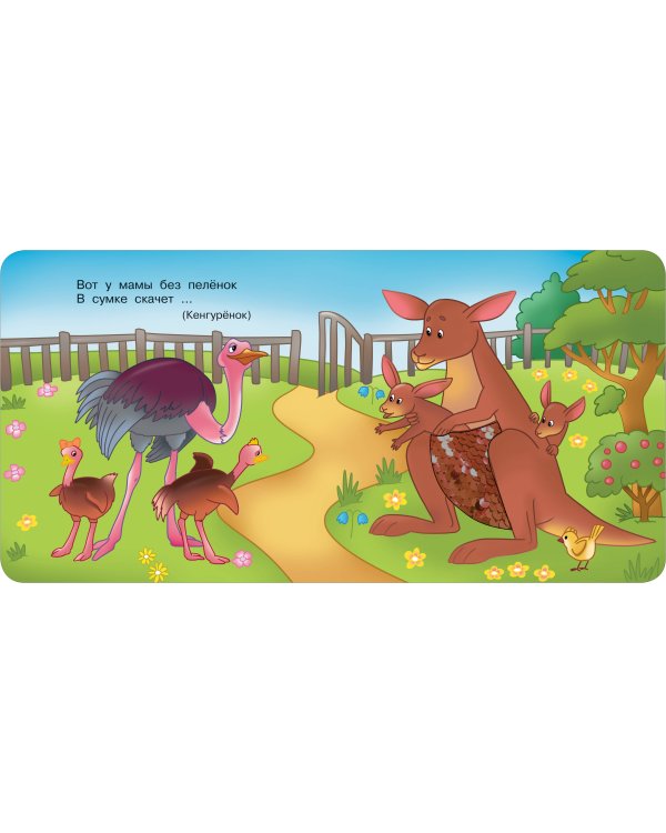 Такие разные животные. Тактильная развивающая книга