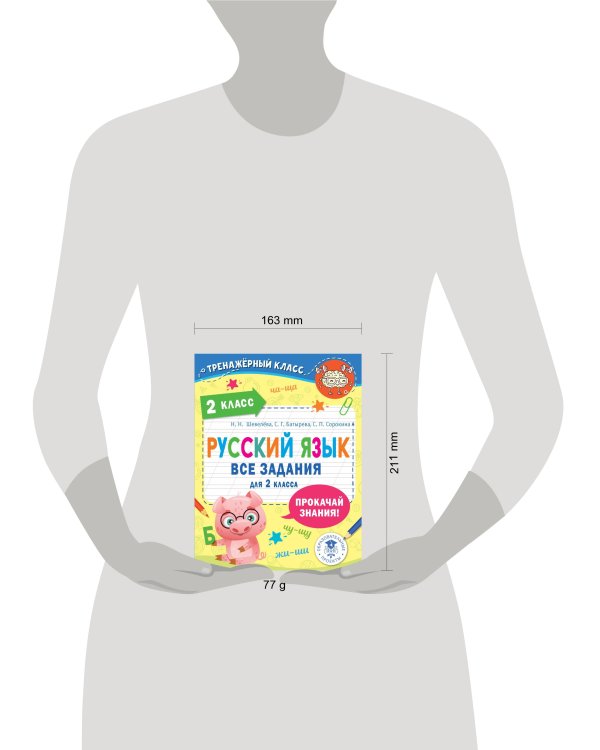 Русский язык. Все задания для 2 класса
