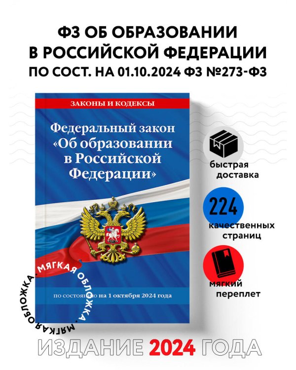 ФЗ "Об образовании в Российской Федерации" по сост. на 01.10.2024 / ФЗ №273-ФЗ