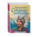 Приключения Синдбада-морехода (ил. М. Митрофанова)