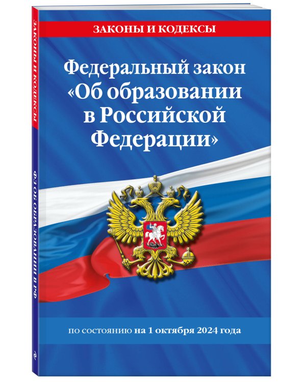ФЗ "Об образовании в Российской Федерации" по сост. на 01.10.2024 / ФЗ №273-ФЗ