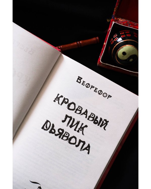 Кровавый лик дьявола