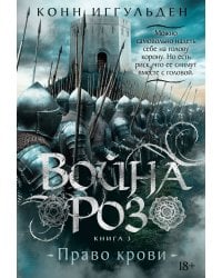 Война роз. Кн. 3. Право крови