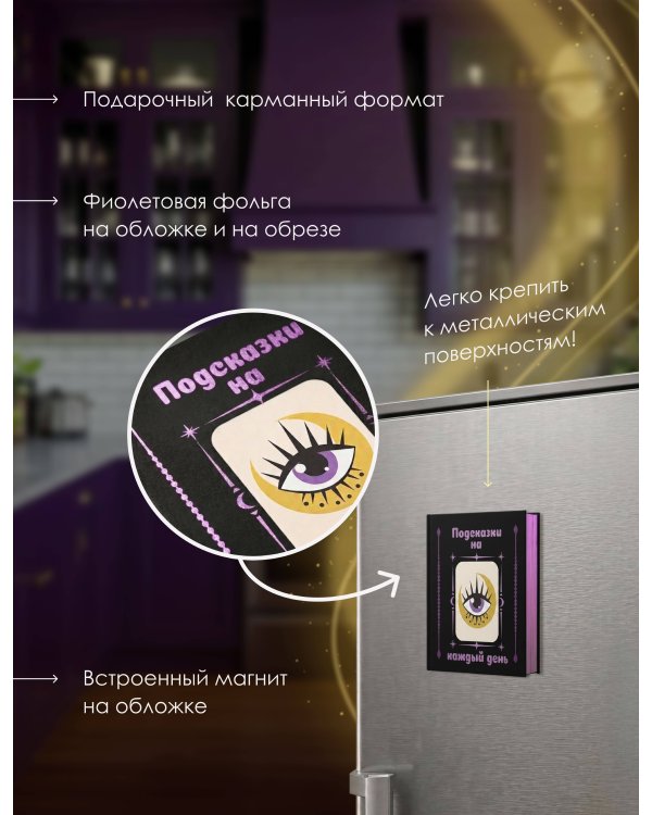 Дополнительное изображение книги «Подсказки на каждый день»