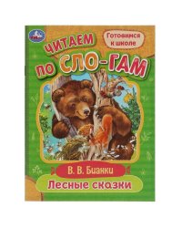 Лесные сказки. Бианки В.В. Читаем по слогам. 145х195мм. Скрепка. 16 стр. Умка в кор.30шт