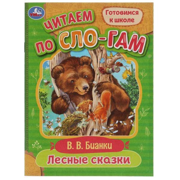 Обложка книги «Лесные сказки. Бианки В.В. Читаем по слогам. 145х195мм. Скрепка. 16 стр. Умка в кор.30шт», ISBN 9785506077213
