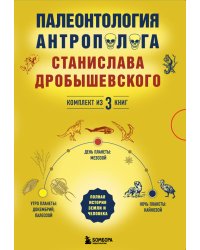Палеонтология антрополога. Комплект из 3-х книг