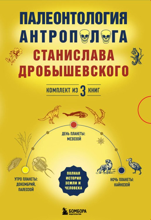Книги Станислава Дробышевского Палеонтология антрополога. Комплект из 3-х книг