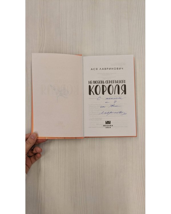 Нелюбовь сероглазого короля (с автографом)