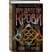 Предатели крови Предатели крови