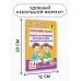 Академия начального образования Русский язык. Тексты и примеры для подготовки к диктантам и изложениями. 1-4 классы.