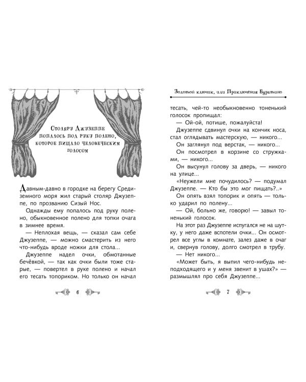 Золотой ключик, или Приключения Буратино