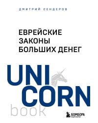Еврейские законы больших денег