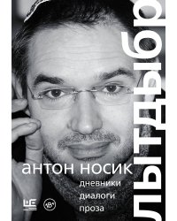 Лытдыбр. Дневники, диалоги, проза