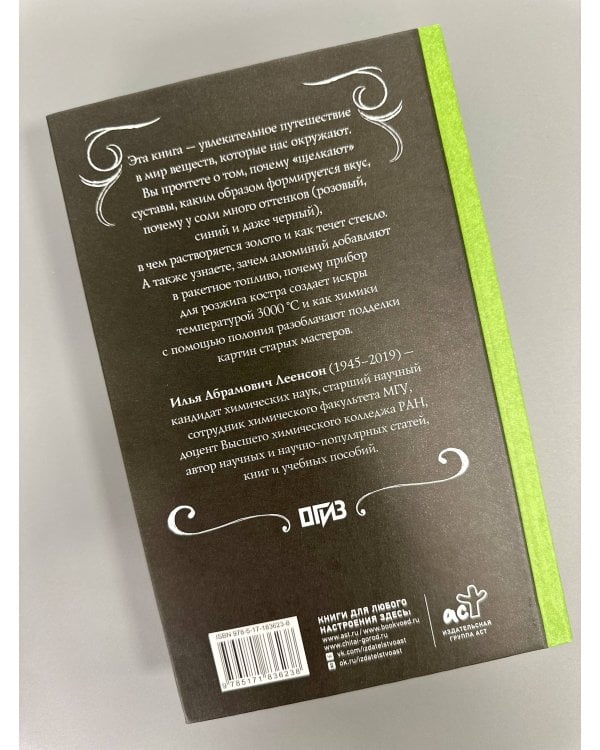 Дополнительное изображение книги «Химия. Тайная жизнь веществ»