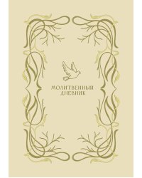Молитвенный дневник