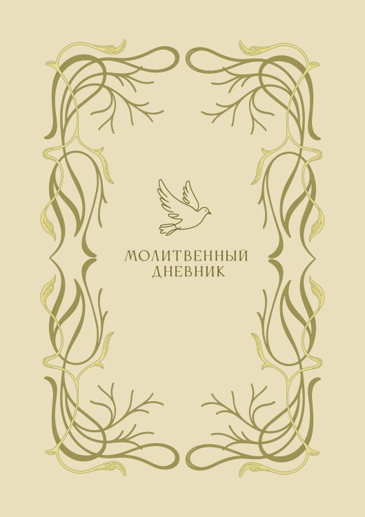 Обложка книги «Молитвенный дневник», ISBN 9785171912956