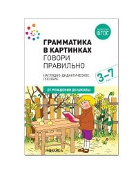 Грамматика в картинках. Говори правильно