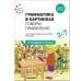 Обложка книги «Грамматика в картинках. Говори правильно», ISBN 9785431516603