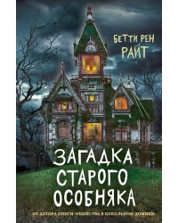 Загадка старого особняка (выпуск 3)