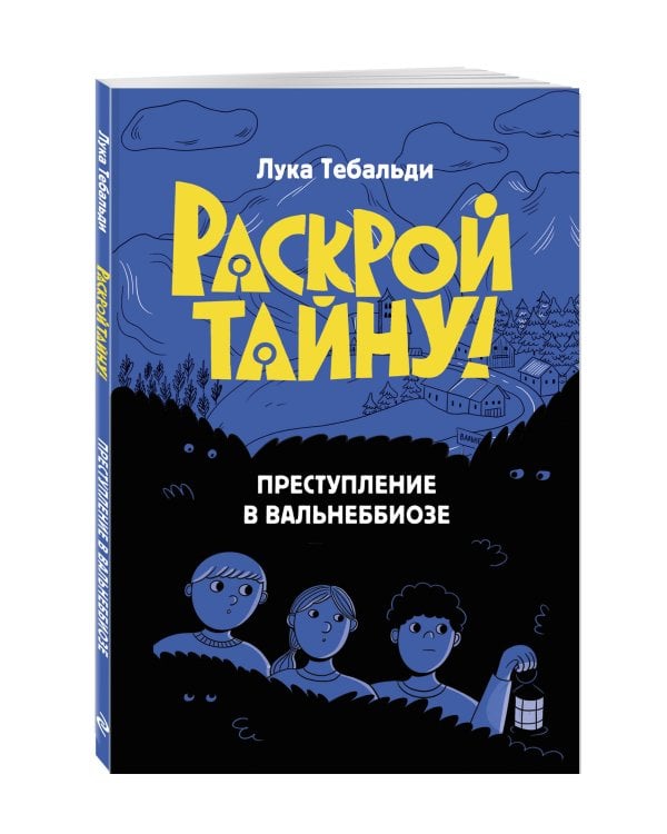 Преступление в Вальнеббиозе