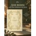 Дополнительное изображение книги «Молитвенный дневник»
