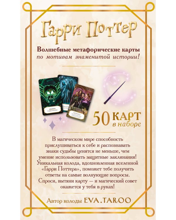 Дополнительное изображение книги «Гарри Поттер. Оракул (колода для гадания)»