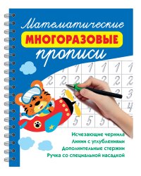 Математические многоразовые прописи