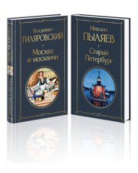 Блеск двух столиц (набор из 2 книг: Москва и москвичи, Старый Петербург)