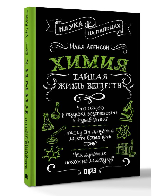 Химия. Тайная жизнь веществ