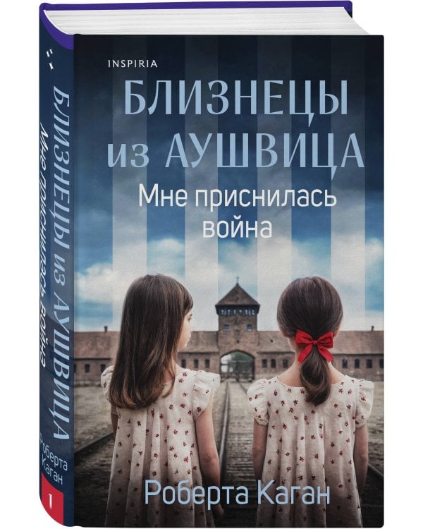Комплект из 3-х книг: Близнецы из Аушвица (Мне приснилась война + Ученик доктора Менгеле + Заря над пеплом)