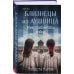 Комплект из 3-х книг: Близнецы из Аушвица (Мне приснилась война + Ученик доктора Менгеле + Заря над пеплом)