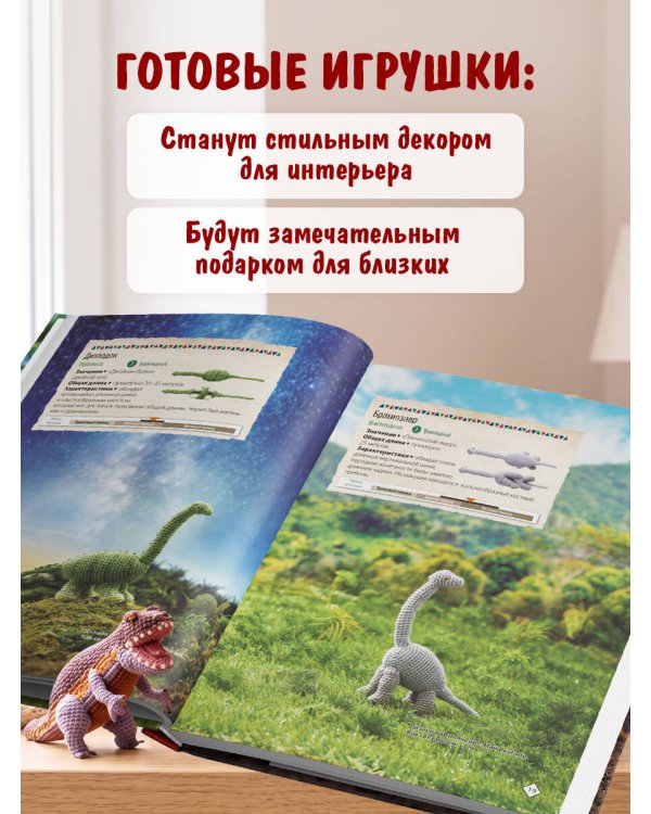 Дополнительное изображение книги «МИКРОАМИГУРУМИ. Миниатюрные динозавры, связанные крючком»