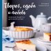 Кулинарное открытие Творог, сдоба и любовь. Нежные рецепты для всей семьи: от сырников и запеканок до чизкейка и штоллена