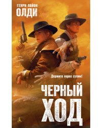 Черный ход