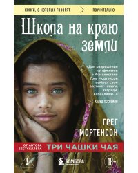 Школа на краю земли