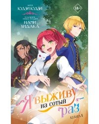 Я выживу на сотый раз. Книга 1