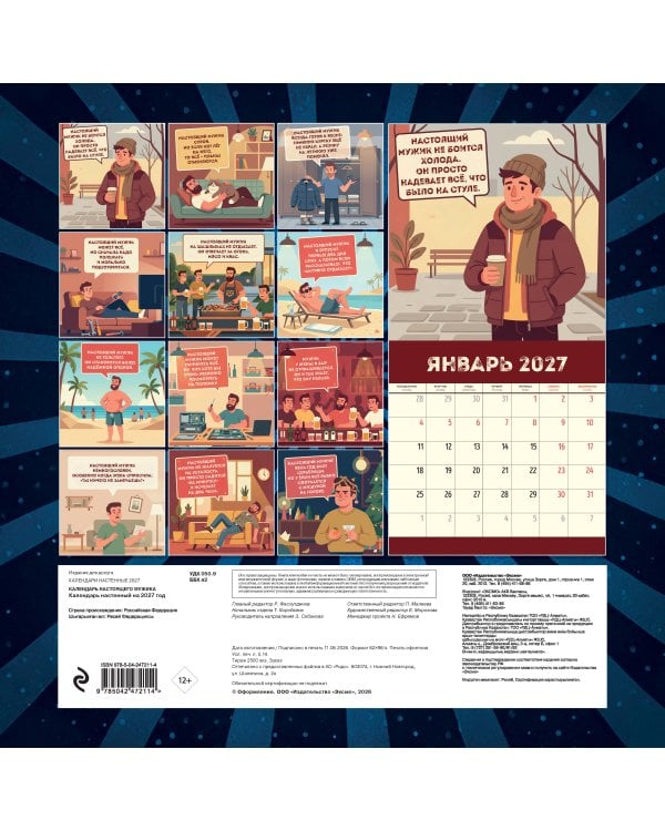Дополнительное изображение книги «Календарь настоящего мужика. Календарь настенный на 2027 год (300х300 мм)»