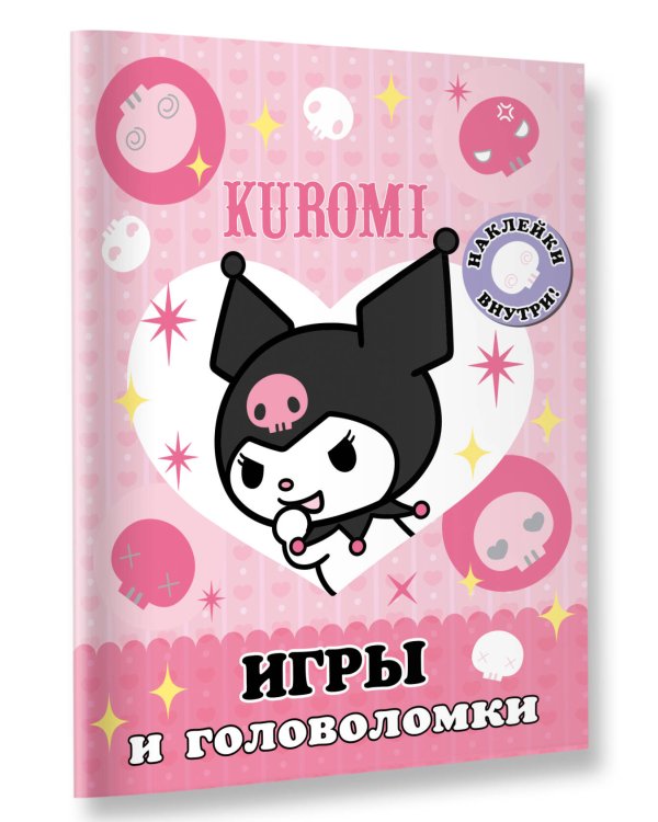 Kuromi. Игры и головоломки (с наклейками)