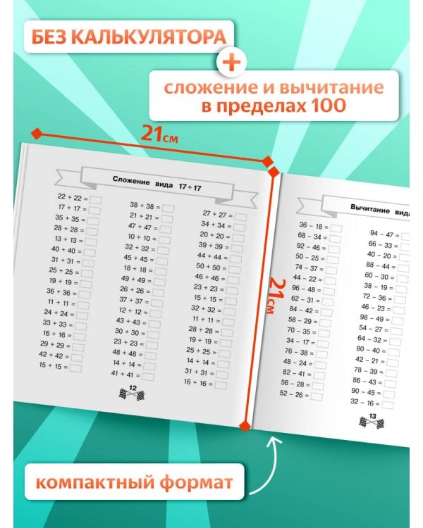Сложение и вычитание в пределах 100 за 15 минут в день
