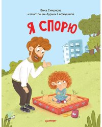Я спорю. Полезные сказки (Обложка)