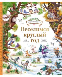 Веселимся круглый год. Виммельбух