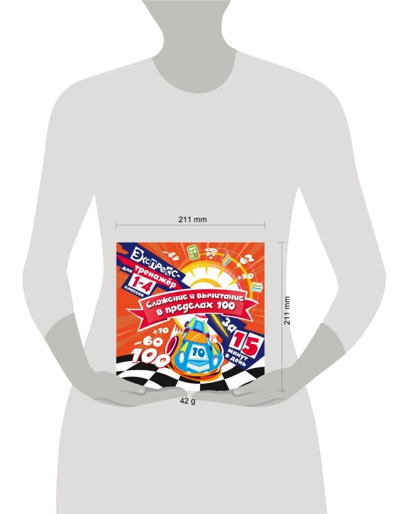 Сложение и вычитание в пределах 100 за 15 минут в день