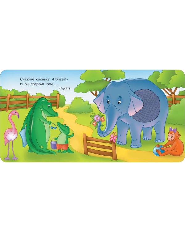 Такие разные животные. Тактильная развивающая книга