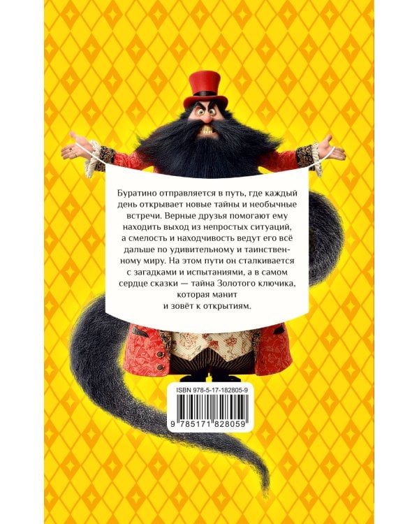 Золотой ключик, или Приключения Буратино
