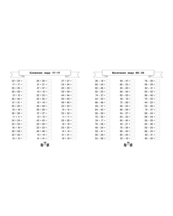 Сложение и вычитание в пределах 100 за 15 минут в день