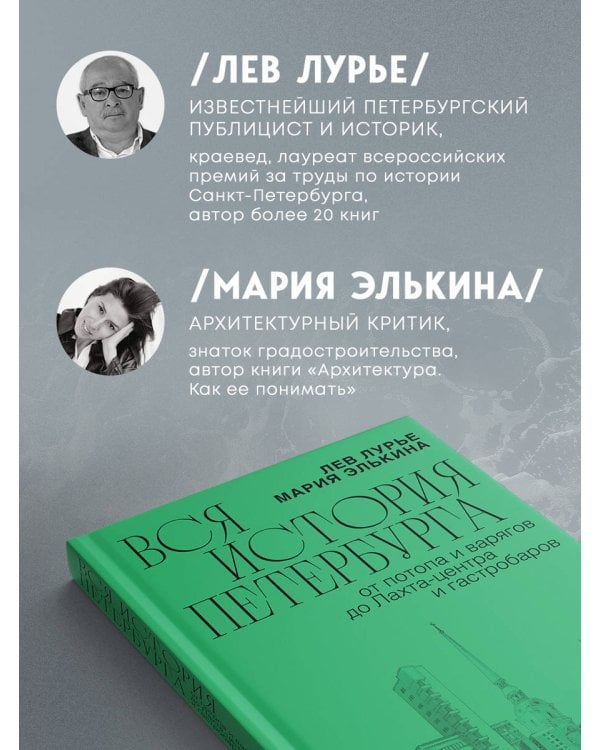 Дополнительное изображение книги «Вся история Петербурга: от потопа и варягов до Лахта-центра и гастробаров (новое оформление)»