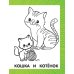 Раскраски для творческих малышей Первая раскраска для девочек