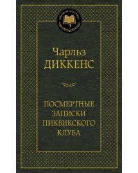 Посмертные записки Пиквикского клуба